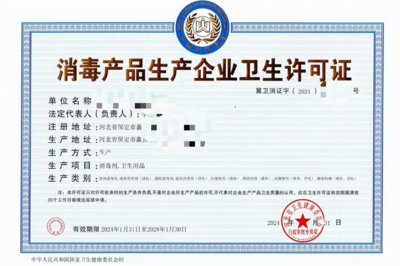 消毒产品生产企业卫生许可证